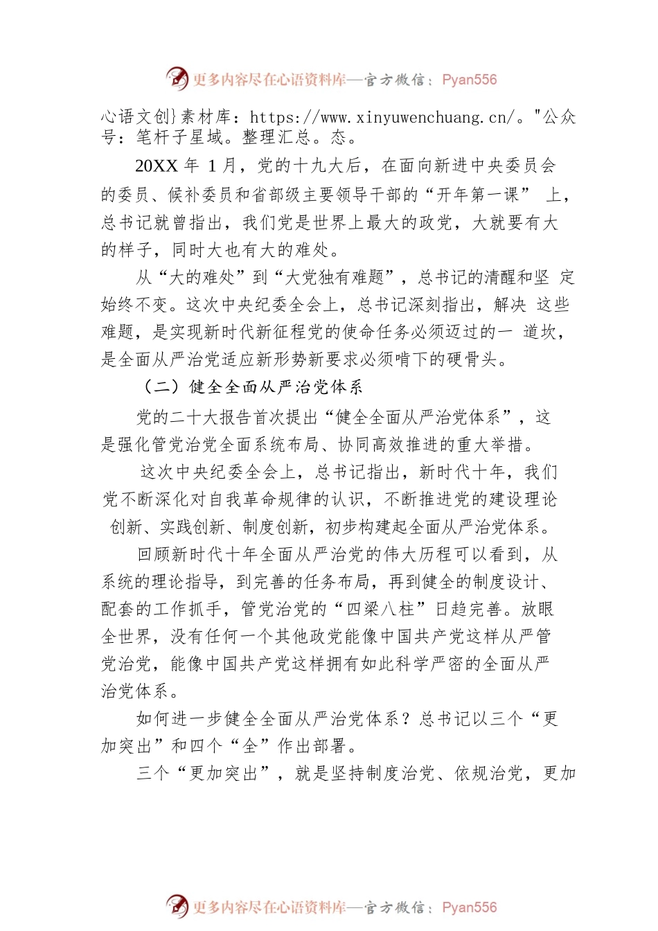 开局之年，总书记这样部署全面从严治党（20230112）.docx_第2页
