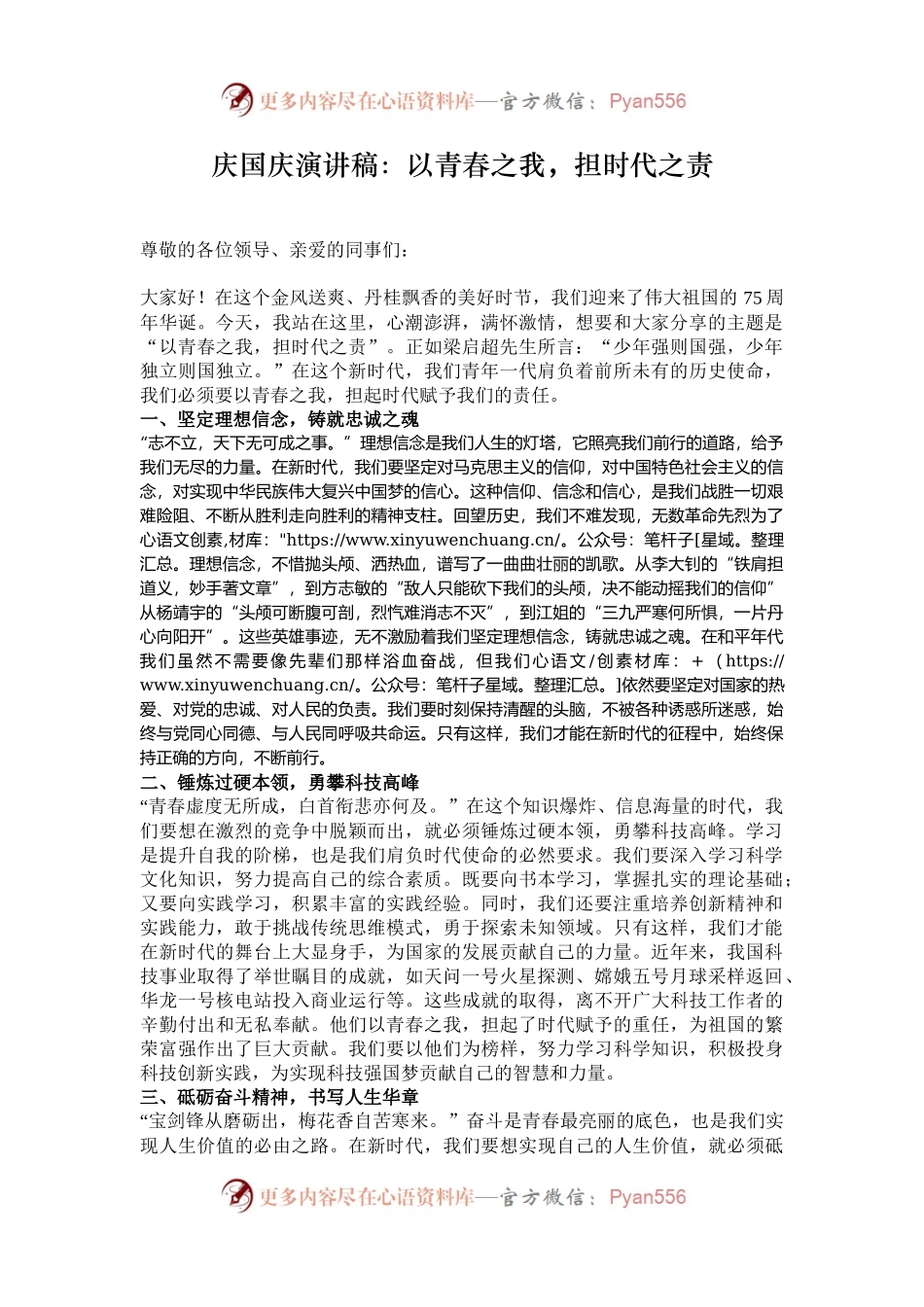 庆国庆演讲稿：以青春之我，担时代之责.docx_第1页