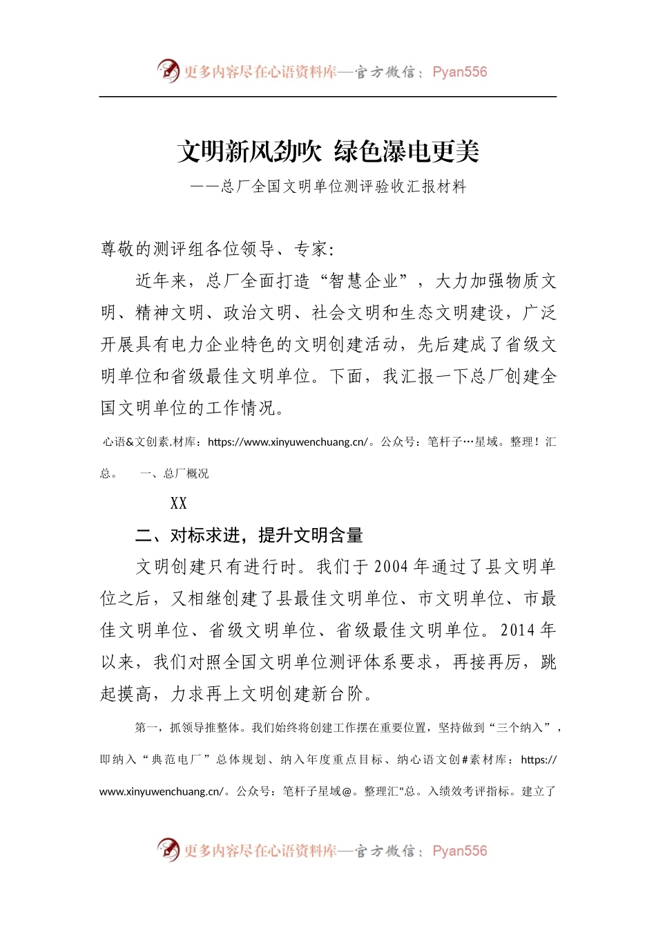 总厂全国文明单位测评验收汇报材料.docx_第1页