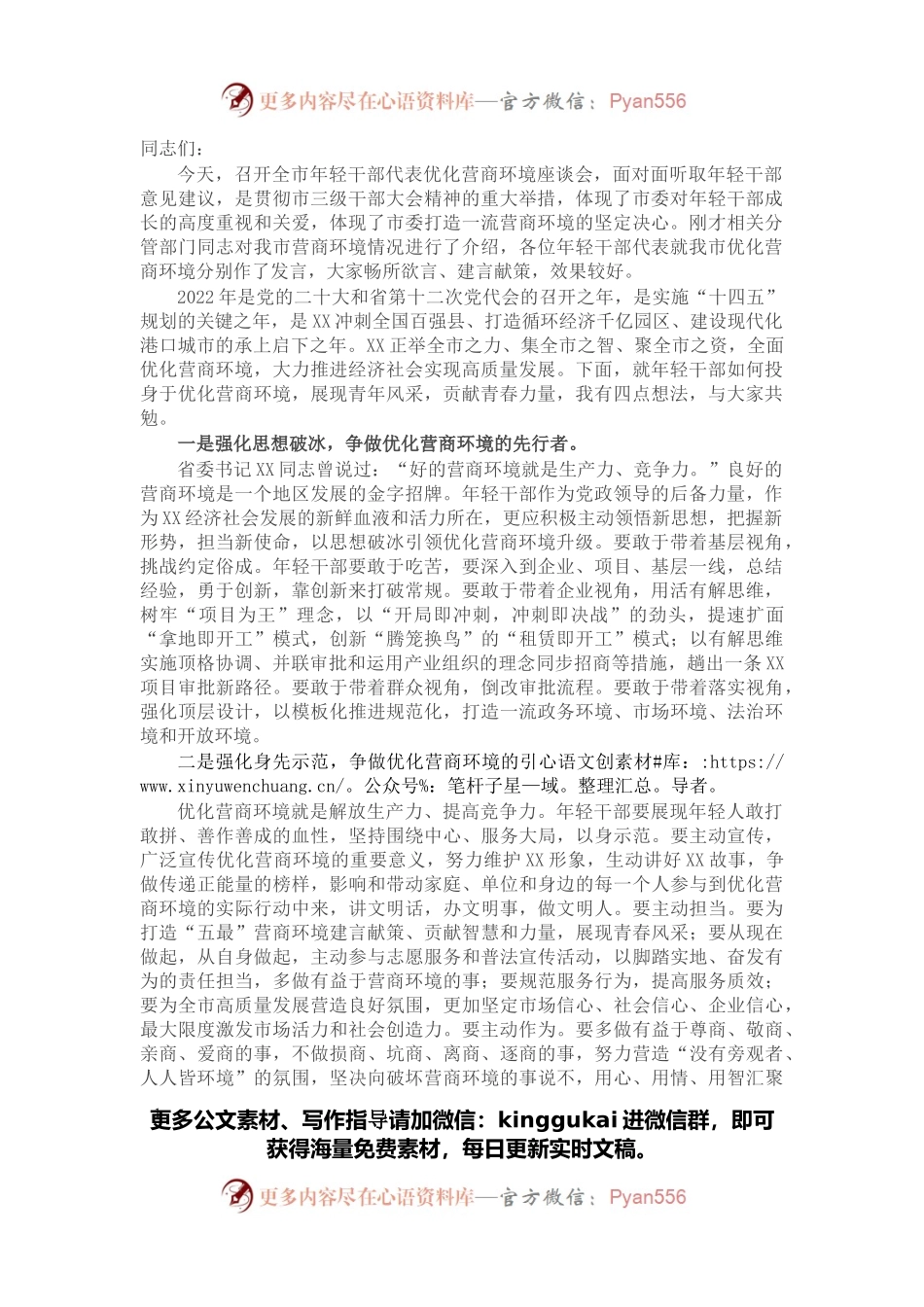 市委领导在2022年全市年轻干部代表优化营商环境座谈会上的讲话.docx_第1页