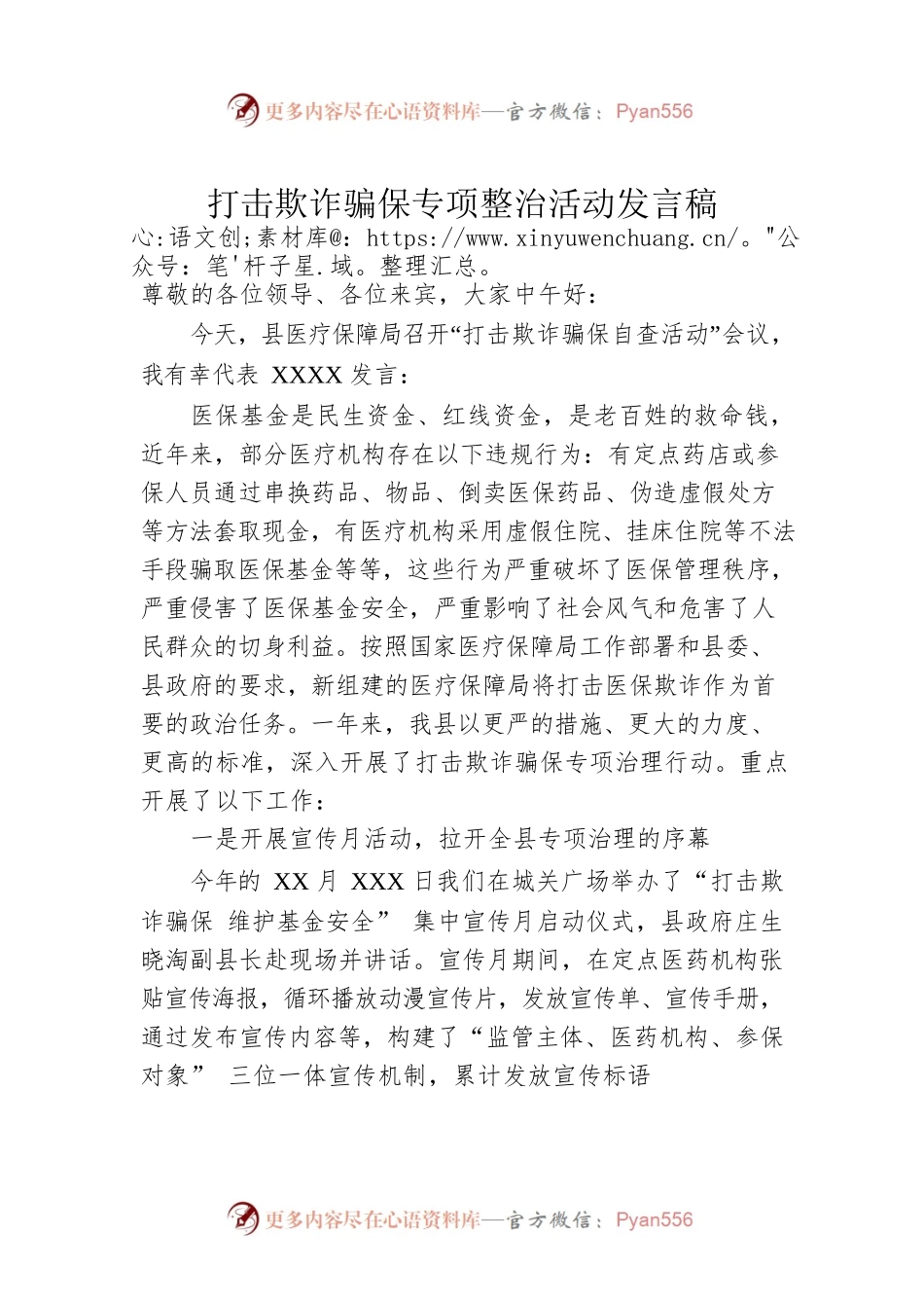 打击欺诈骗保专项整治活动发言稿.docx_第1页