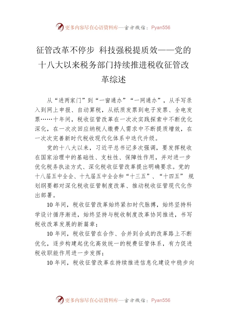 征管改革不停步 科技强税提质效——党的十八大以来税务部门持续推进税收征管改革综述（20220830）.docx_第1页