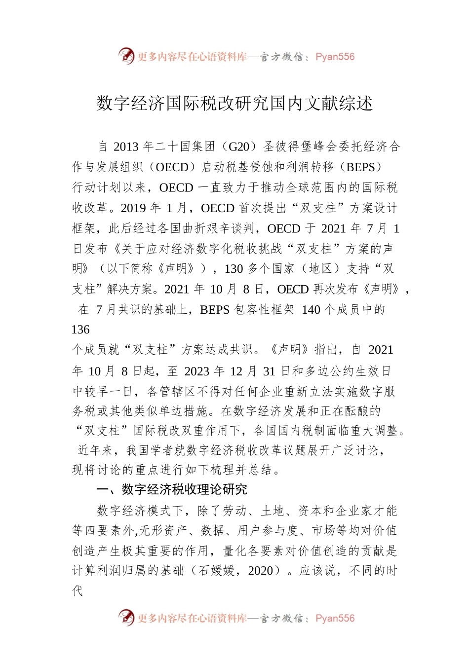 数字经济国际税改研究国内文献综述（20230128）.docx_第1页
