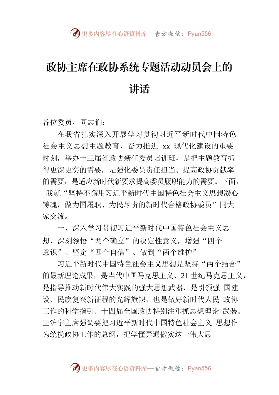 政协主席在政协系统专题活动动员会上的讲话.docx_第1页