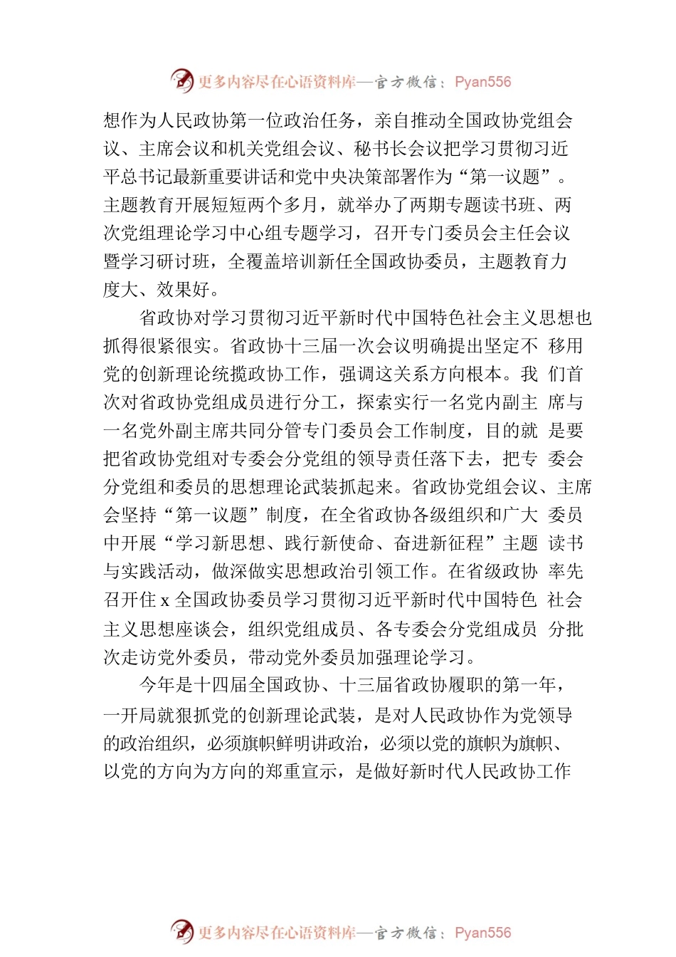 政协主席在政协系统专题活动动员会上的讲话.docx_第2页