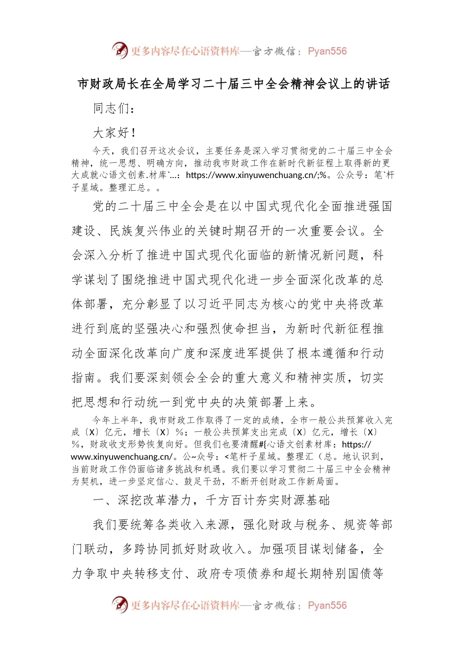 市财政局长在全局学习二十届三中全会精神会议上的讲话.docx_第1页