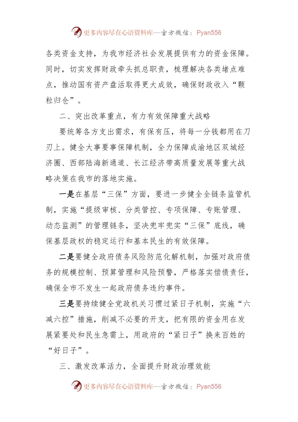 市财政局长在全局学习二十届三中全会精神会议上的讲话.docx_第2页