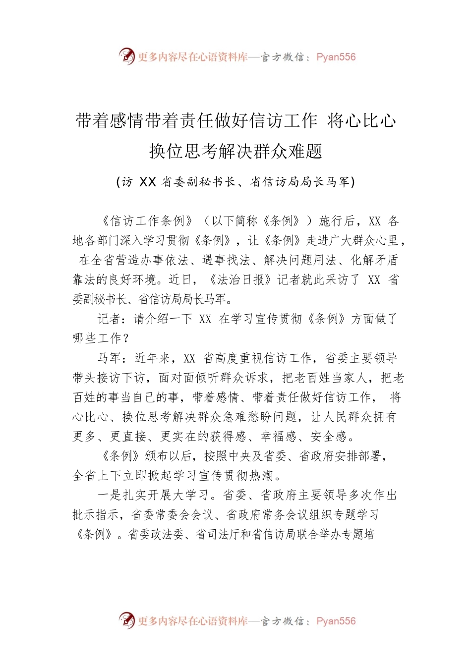 带着感情带着责任做好信访工作 将心比心换位思考解决群众难题.docx_第1页