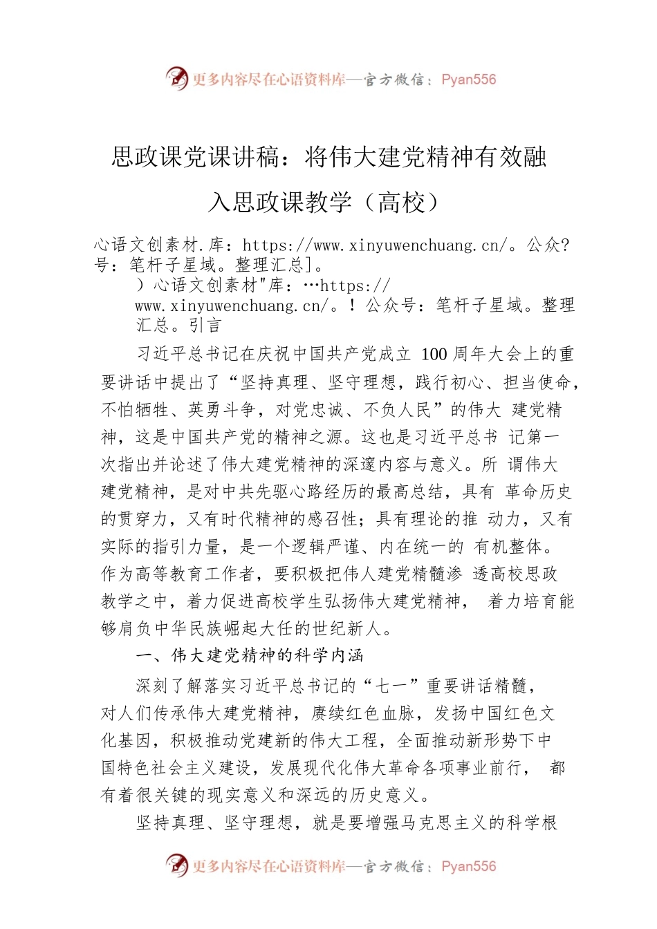 思政课党课讲稿：将伟大建党精神有效融入思政课教学（高校）.docx_第1页