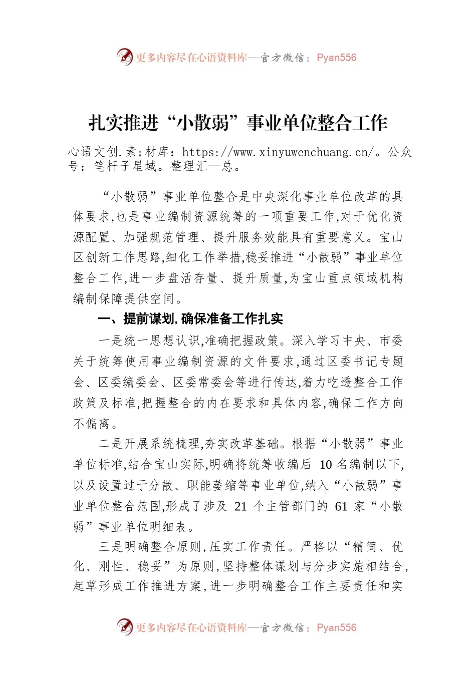 扎实推进“小散弱”事业单位整合工作.docx_第1页