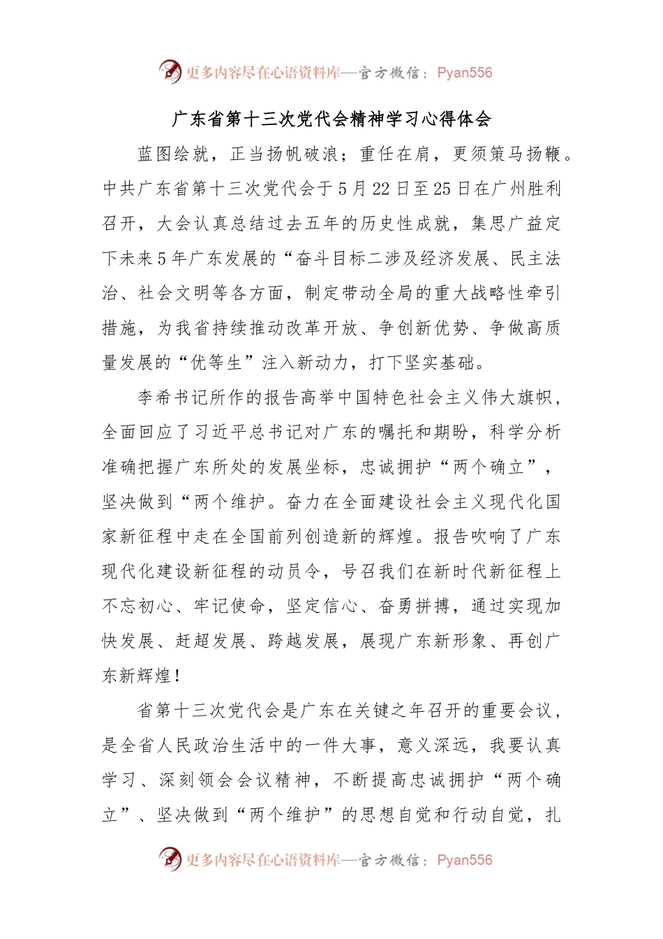 广东省第十三次党代会精神学习心得体会.docx_第1页