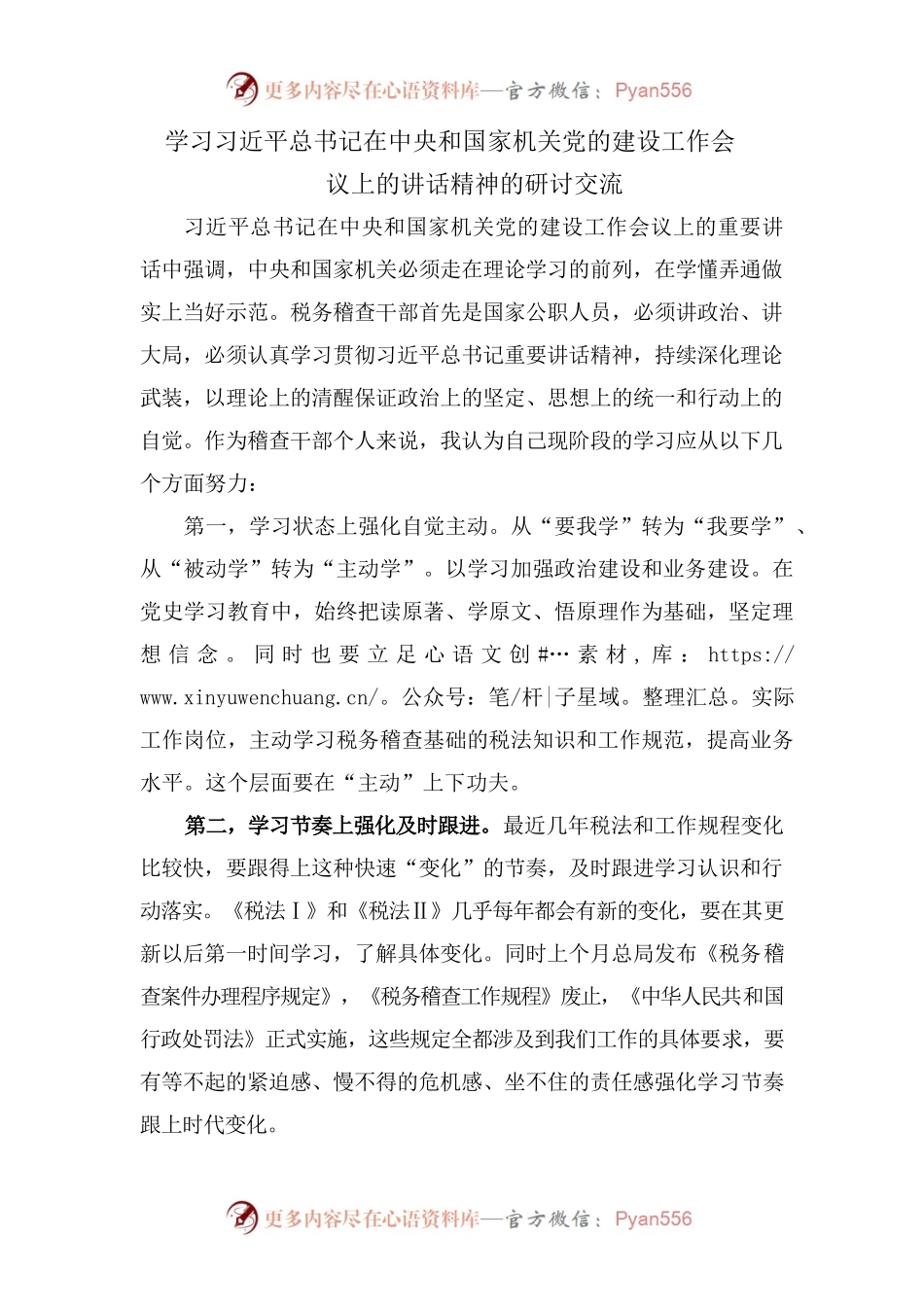 总书记在中央和国家机关党的建设工作会议上的讲话精神研讨交流.docx_第1页