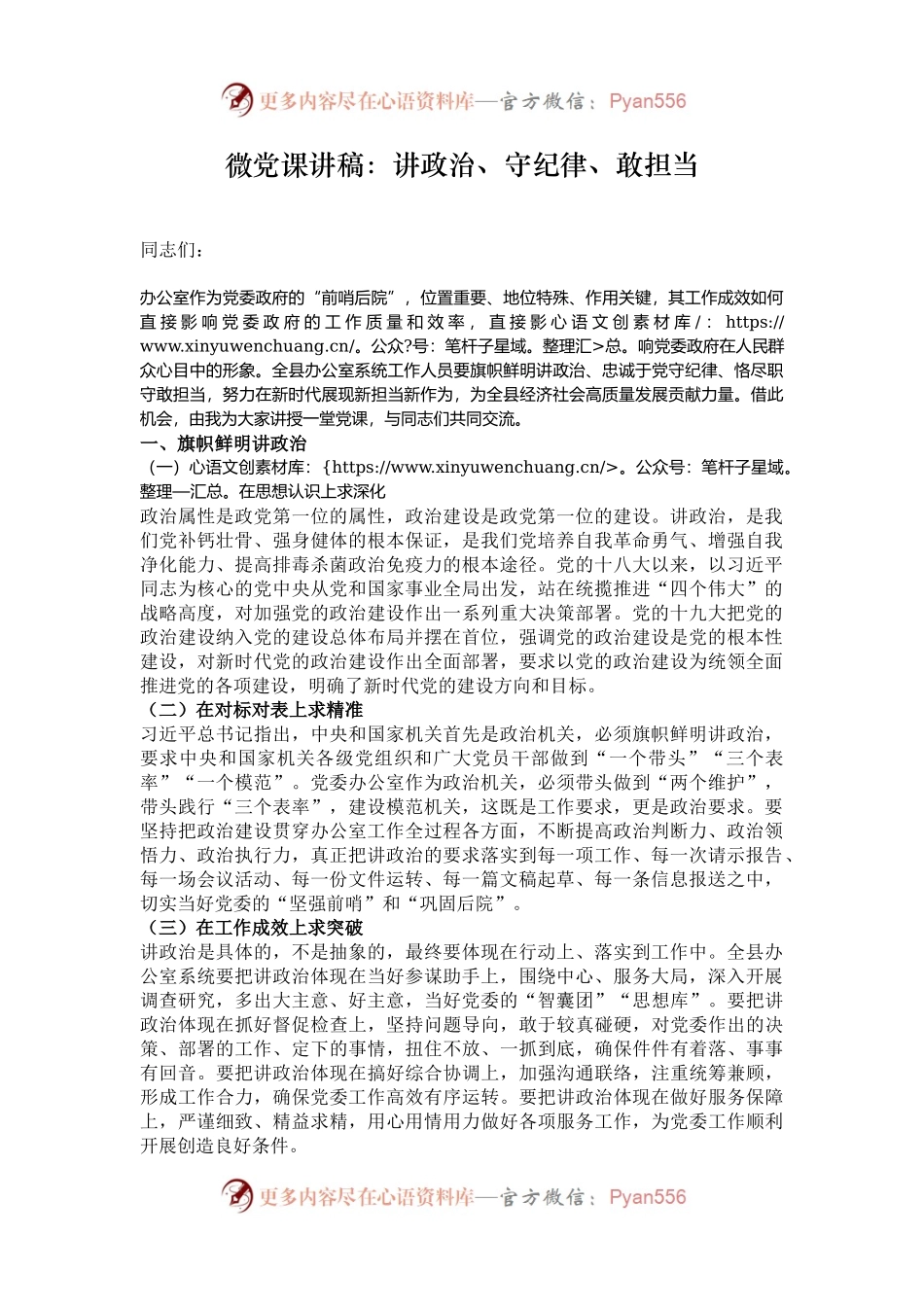 微党课讲稿：讲政治、守纪律、敢担当.docx_第1页
