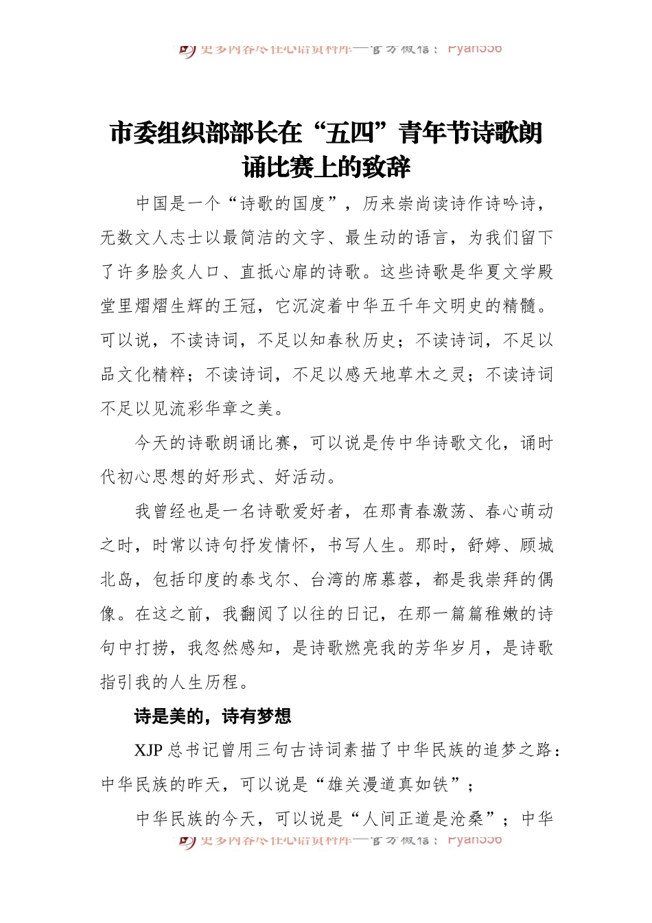 市委组织部部长在“五四”青年节诗歌朗诵比赛上的致辞.docx_第1页