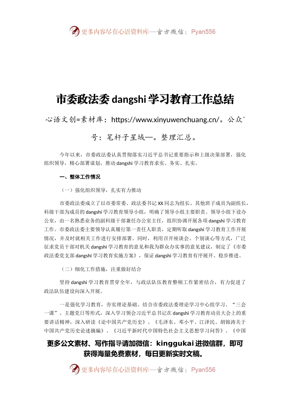 市委政法委党史学习教育工作总结.docx_第1页