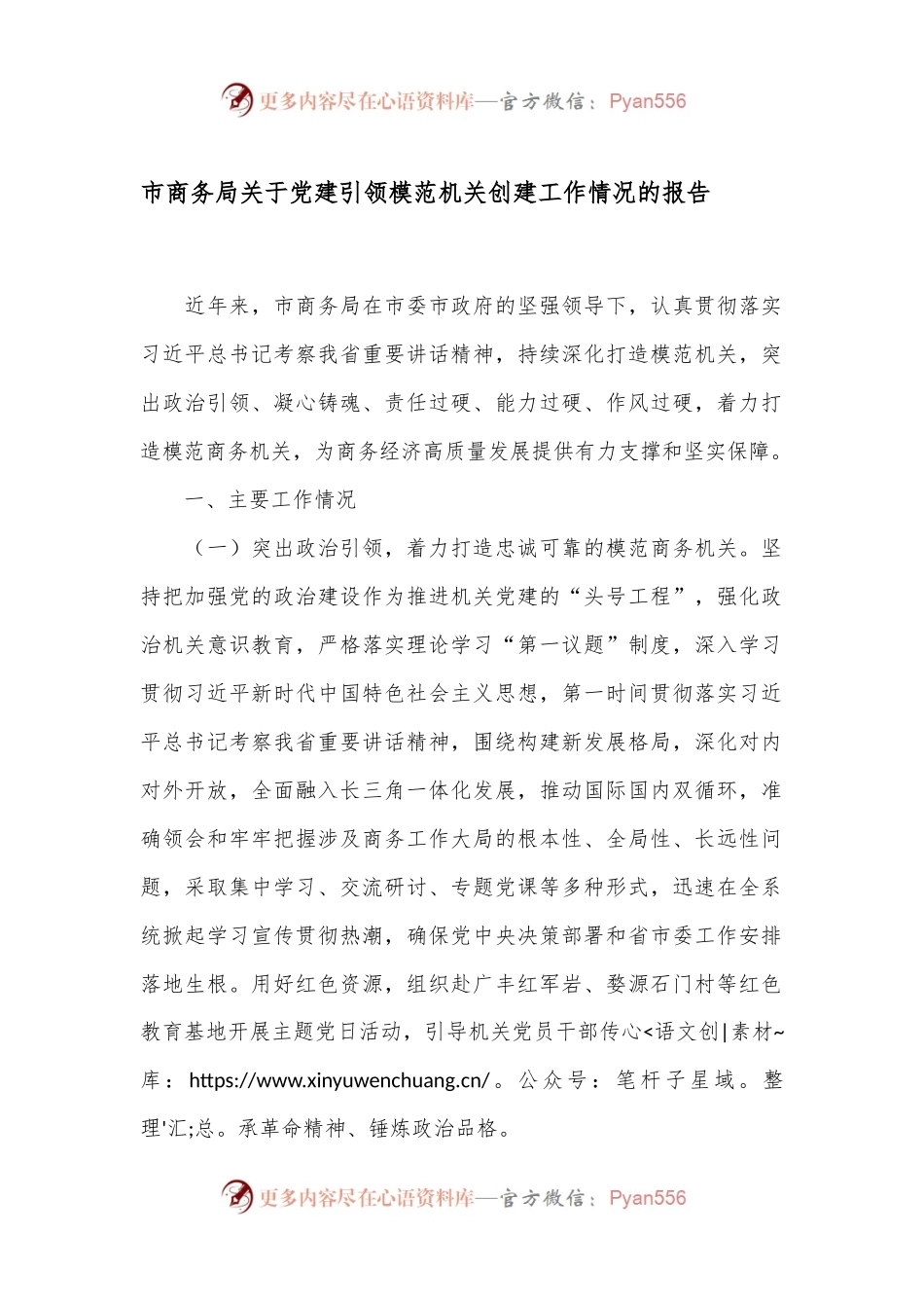 市商务局关于党建引领模范机关创建工作情况的报告.docx_第1页