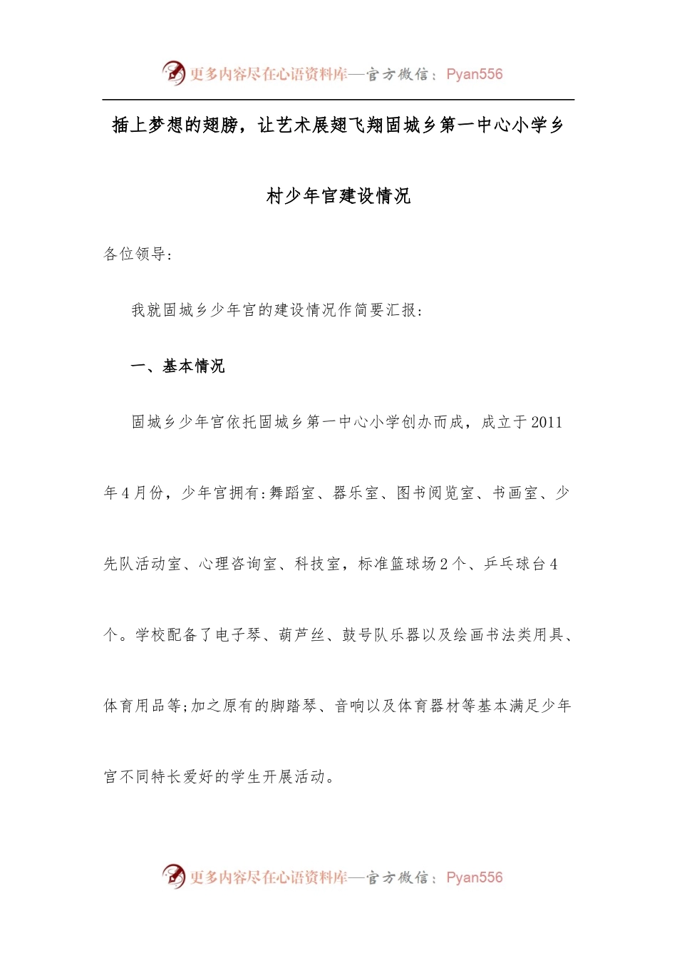 插上梦想的翅膀，让艺术展翅飞翔固城乡第一中心小学乡村少年官建设情况.docx_第1页