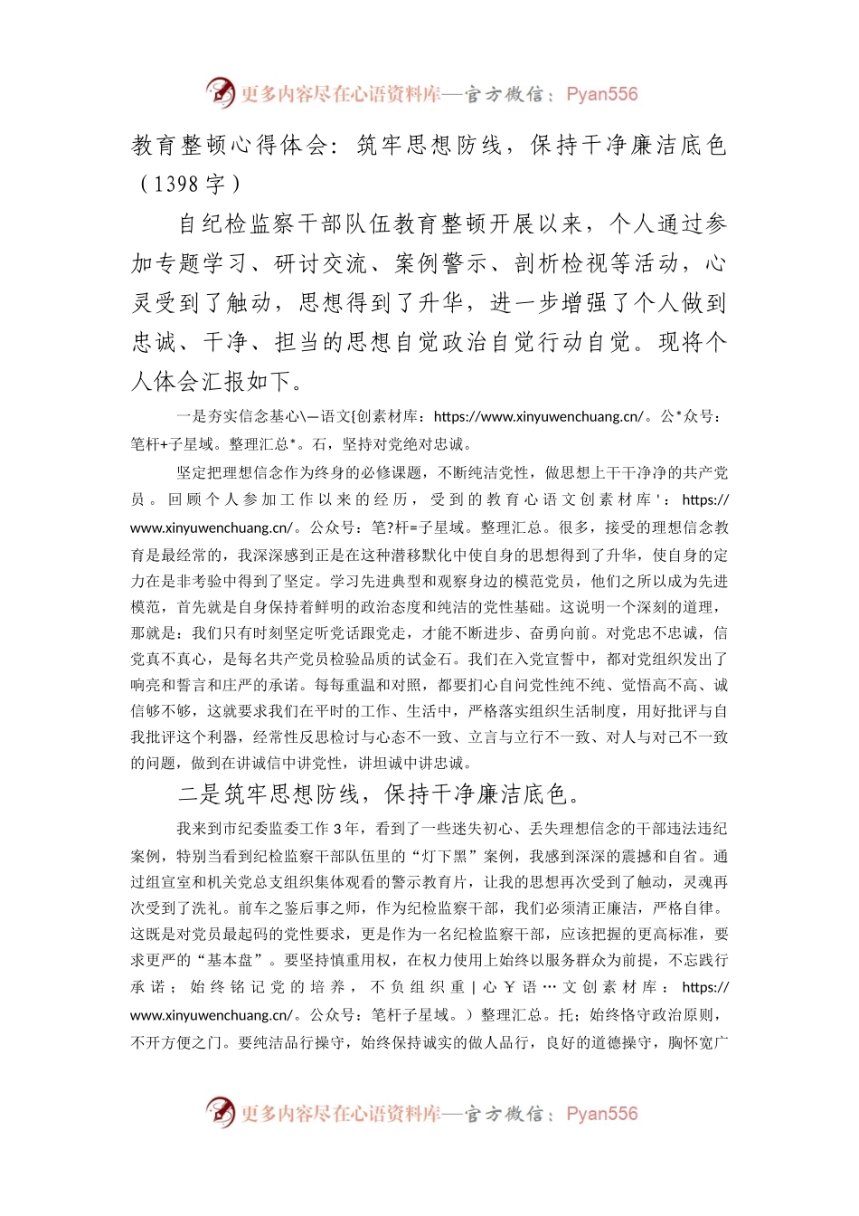教育整顿心得体会：筑牢思想防线，保持干净廉洁底色.docx_第1页