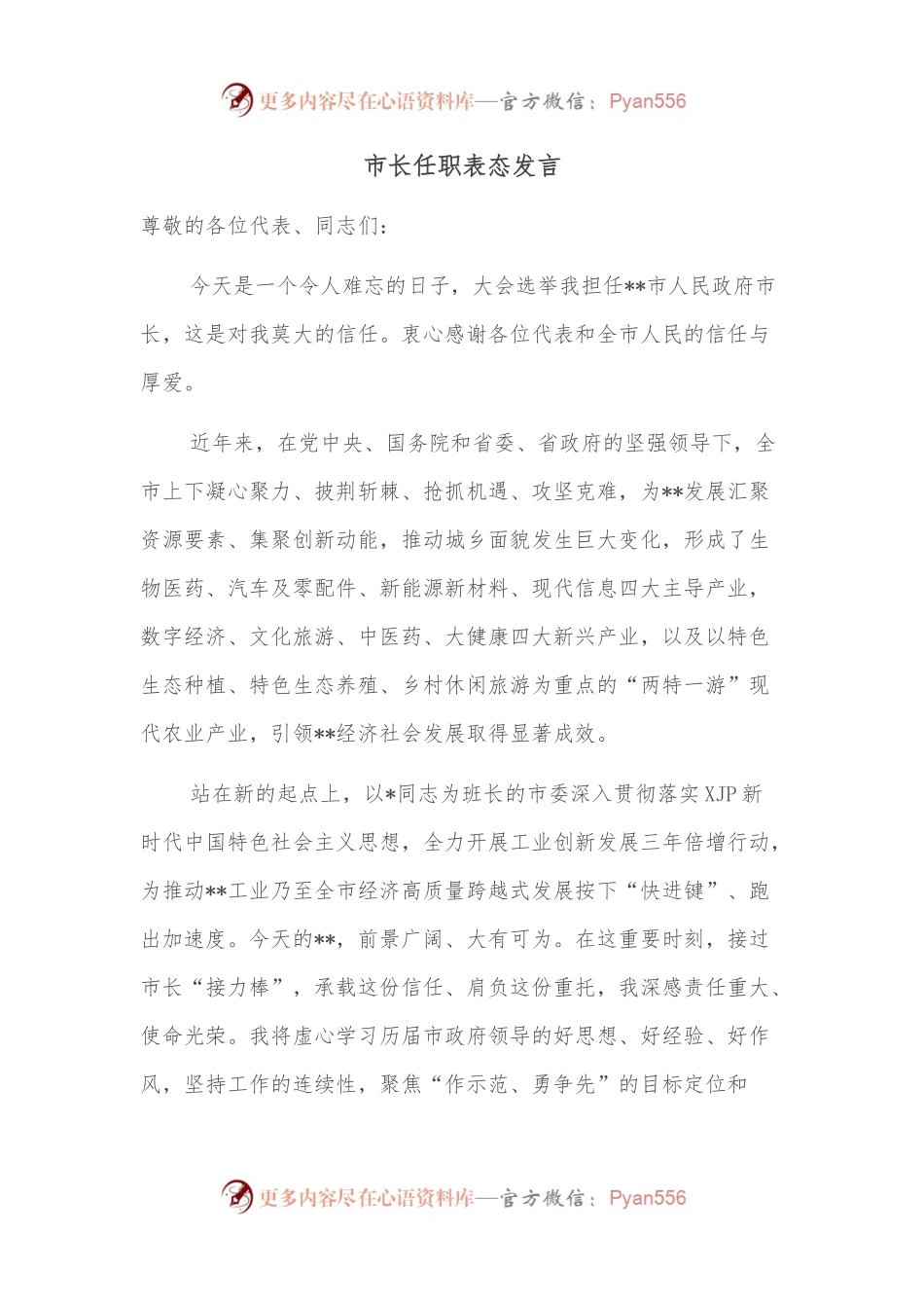 市长任职表态发言（二）.docx_第1页