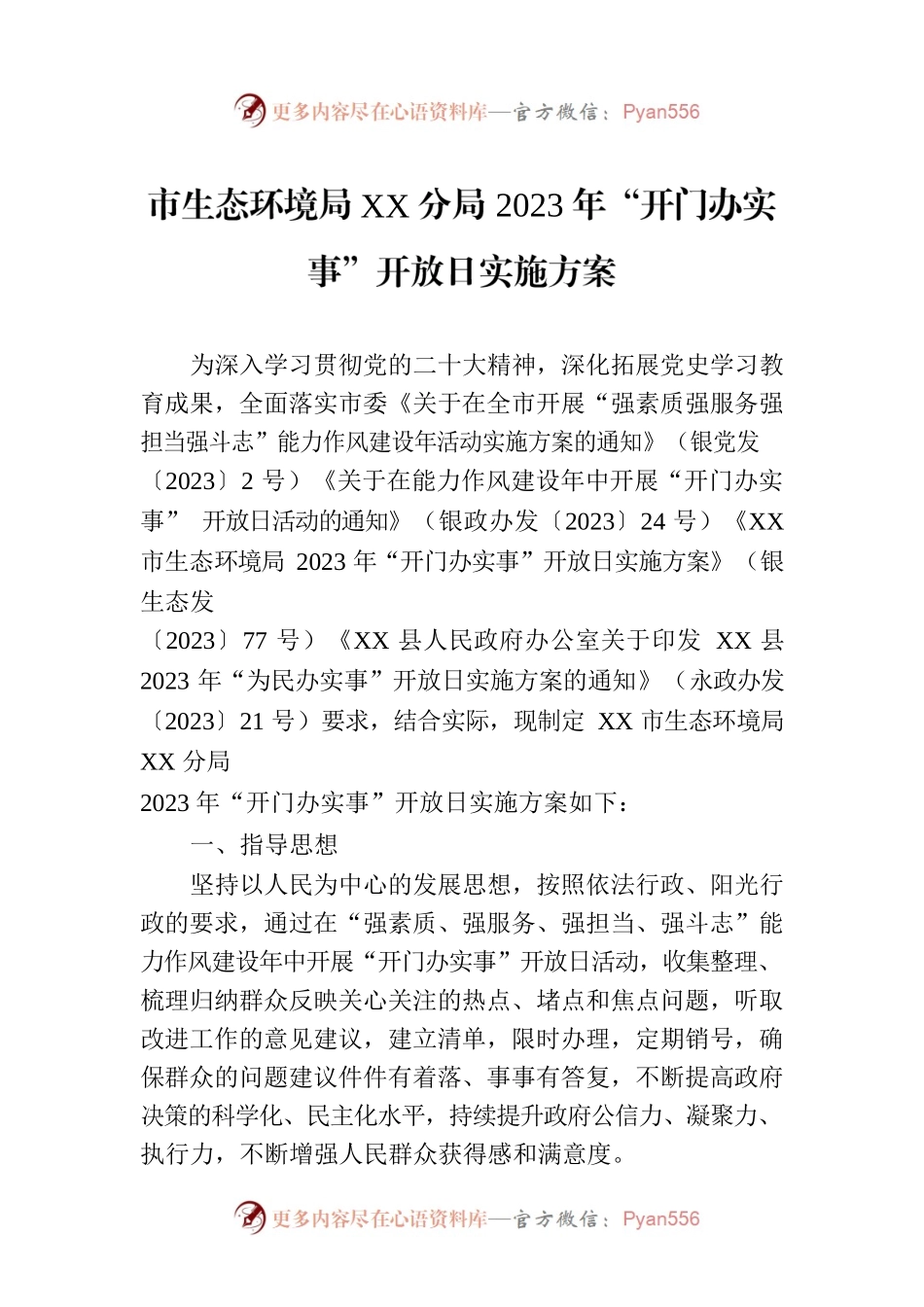 市生态环境局XX分局2023年“开门办实事”开放日实施方案.docx_第1页