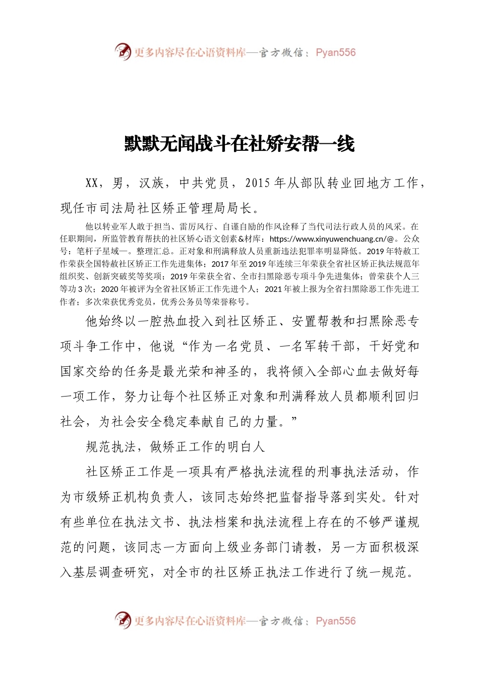 市司法局社区矫正管理局局长先进事迹材料.docx_第1页