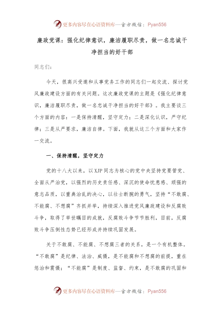 廉政党课：强化纪律意识，廉洁履职尽责，做一名忠诚干净担当的好干部.docx_第1页