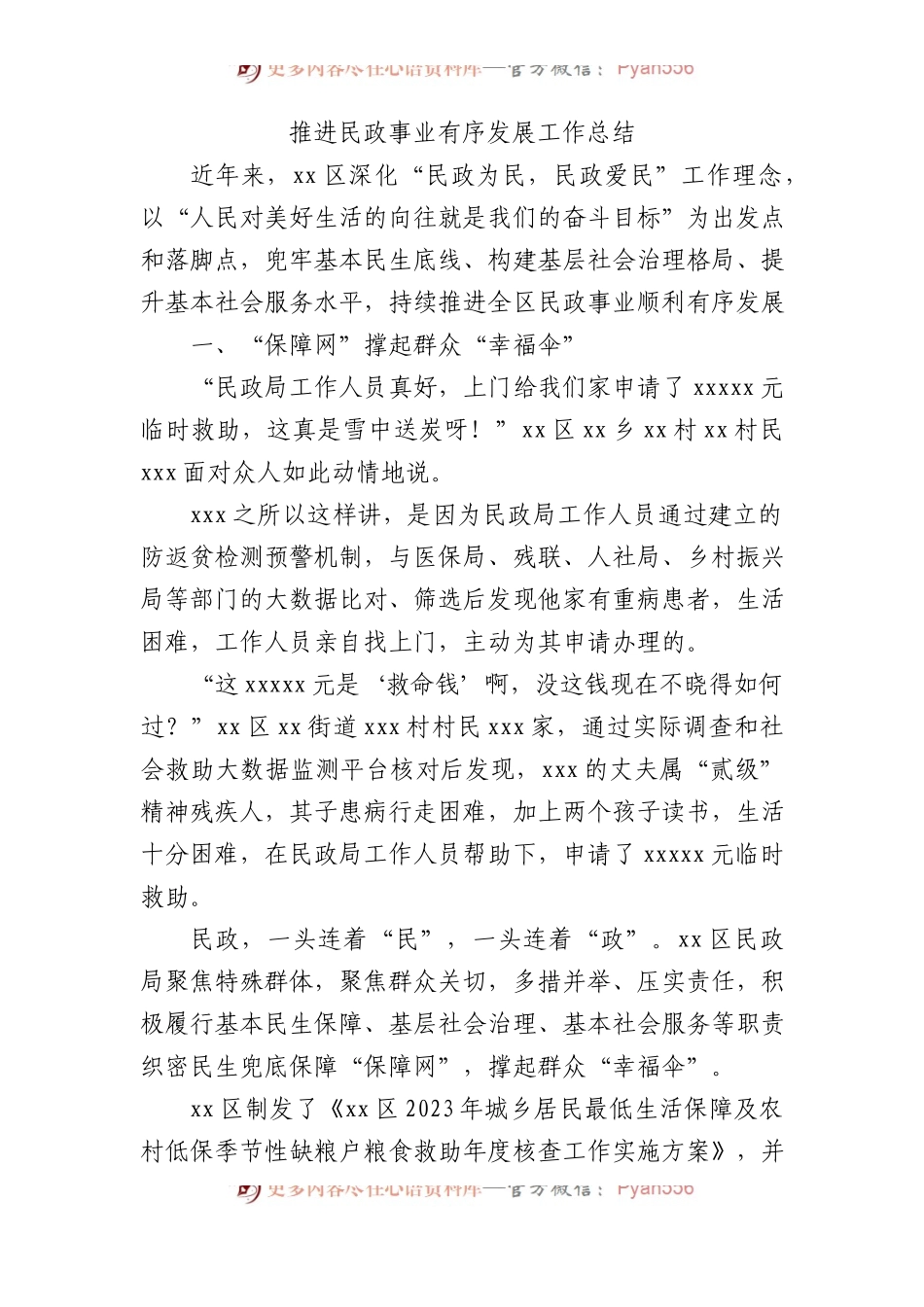 推进民政事业有序发展工作总结.docx_第1页