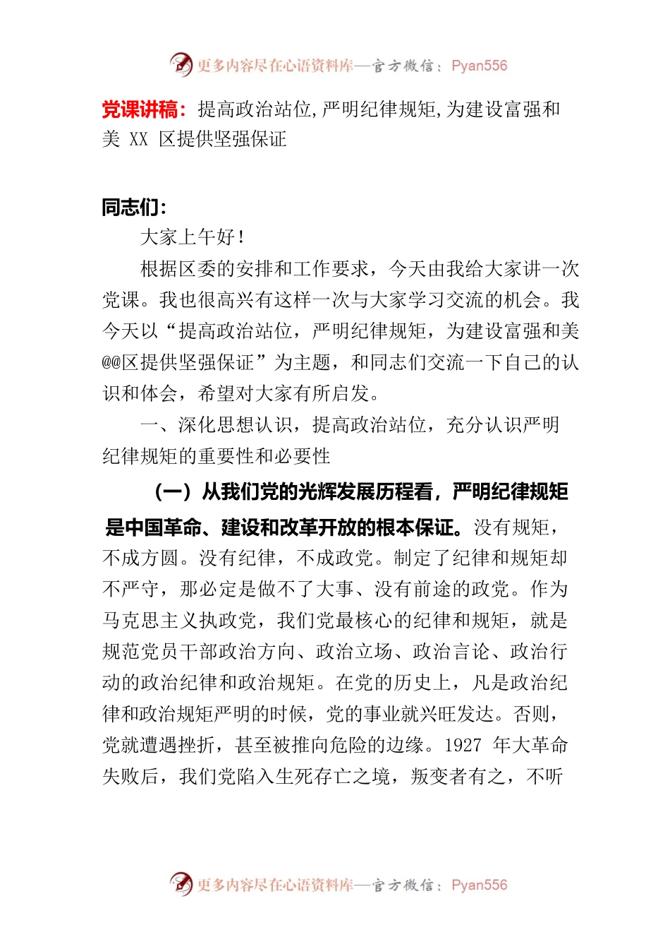 提高政治站位 严明纪律规矩党课.docx_第2页