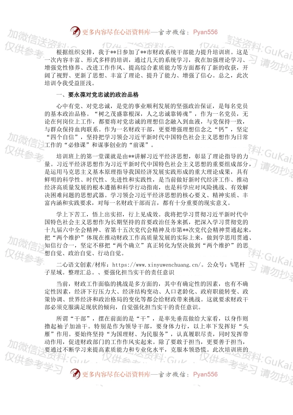 市财政系统干部能力提升培训班发言材料.docx_第1页