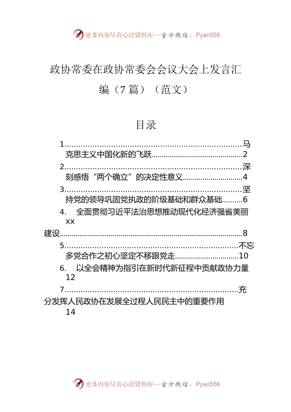 政协常委在政协常委会会议大会上发言汇编（7篇）（范文）.docx_第1页