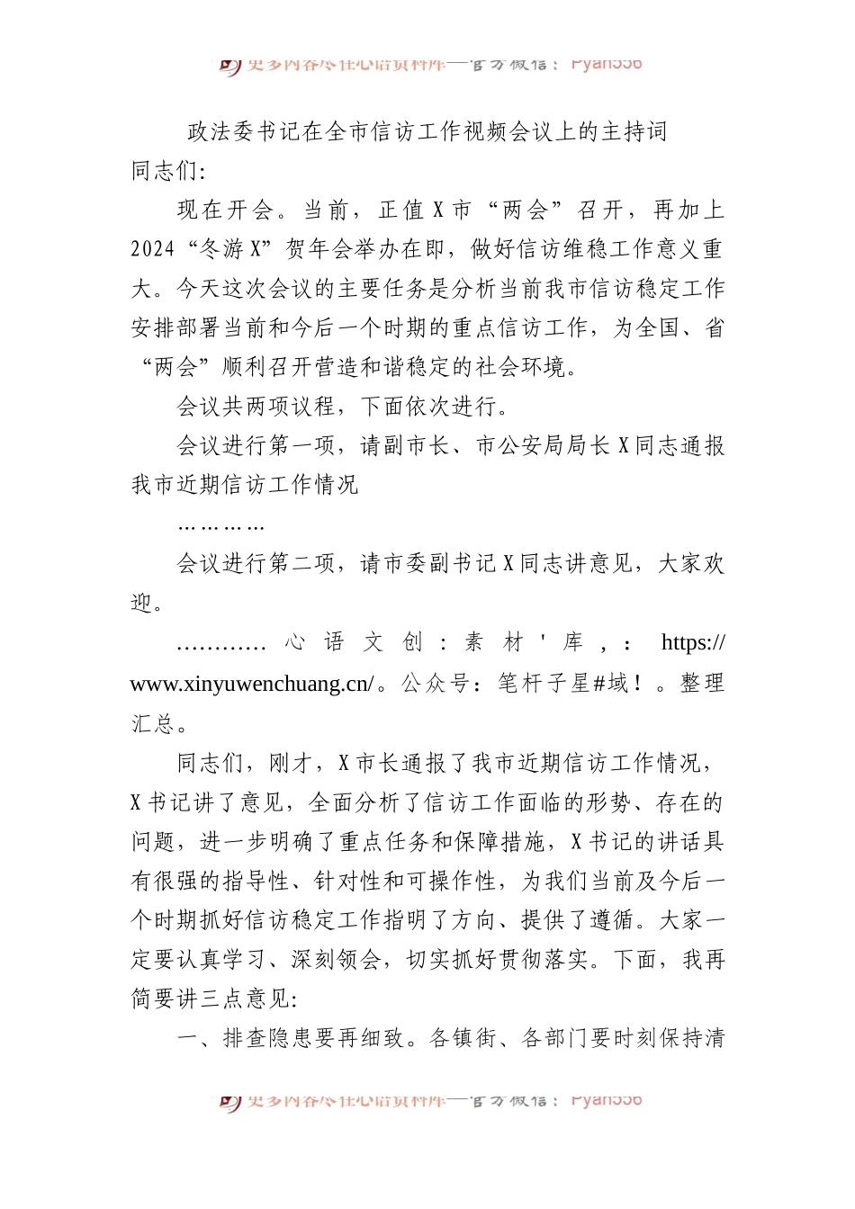 政法委书记在全市信访工作视频会议上的主持词 (1).docx_第1页