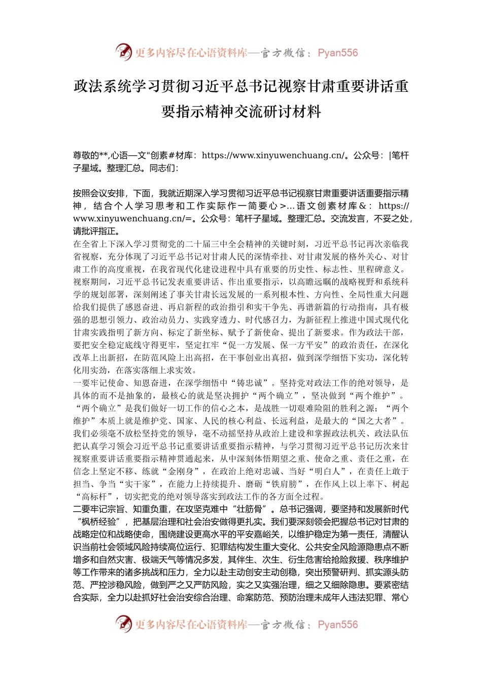 政法系统学习贯彻习近平总书记视察甘肃重要讲话重要指示精神交流研讨材料.docx_第1页