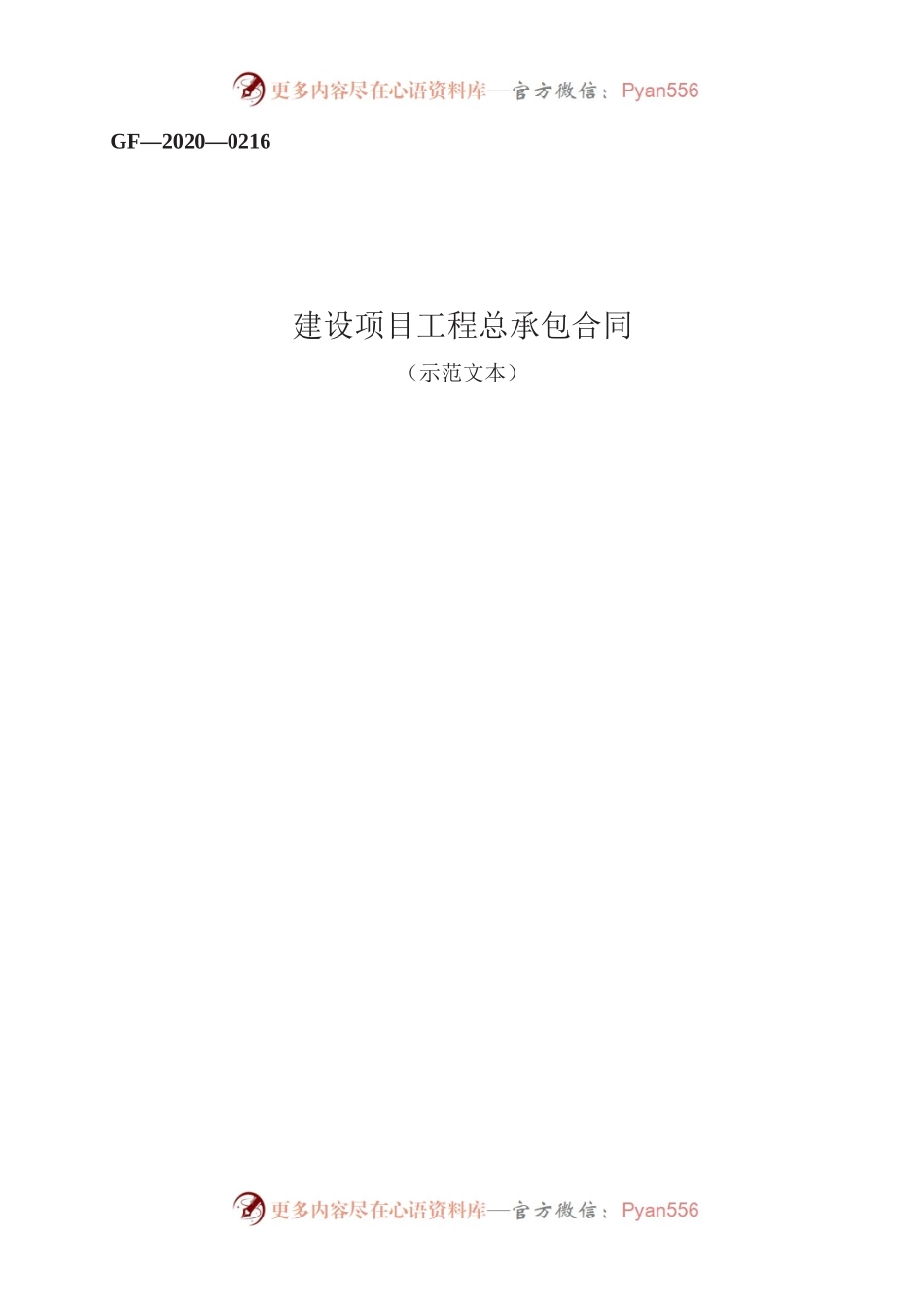 建设项目工程总承包合同　GF—2020—0216.docx_第1页