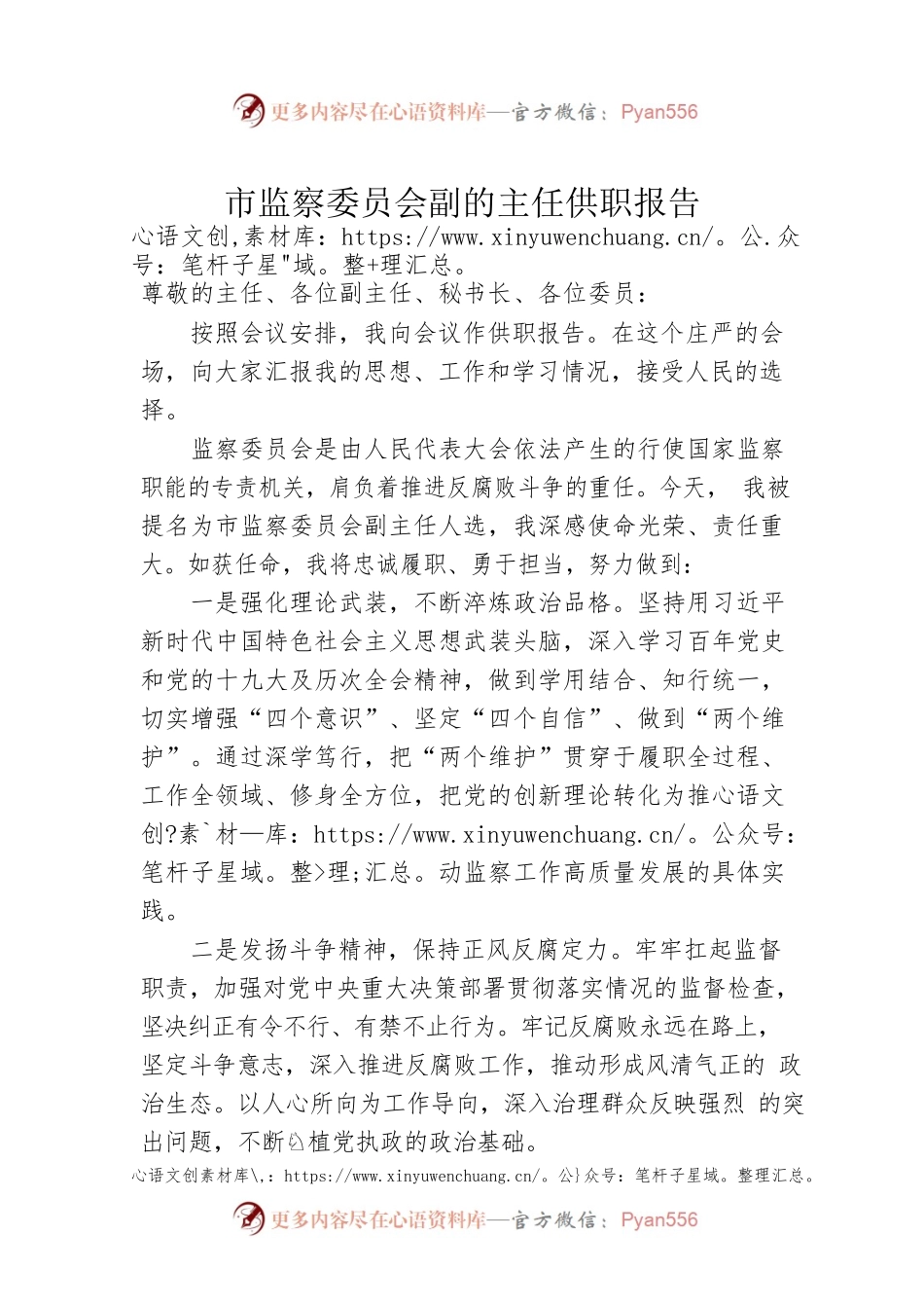 市监察委员会副主任的供职报告.docx_第1页