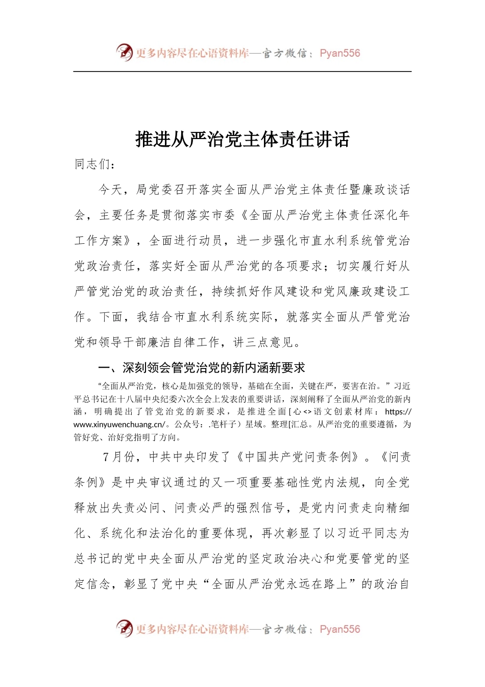 推进从严治党主体责任讲话.docx_第1页