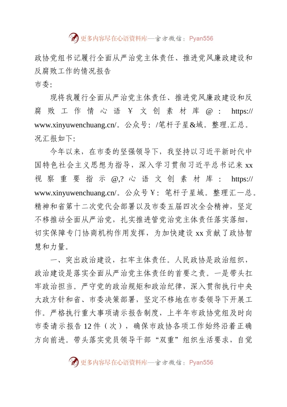 政协党组书记履行全面从严治党主体责任、推进党风廉政建设和反腐败工作的情况报告.docx_第1页