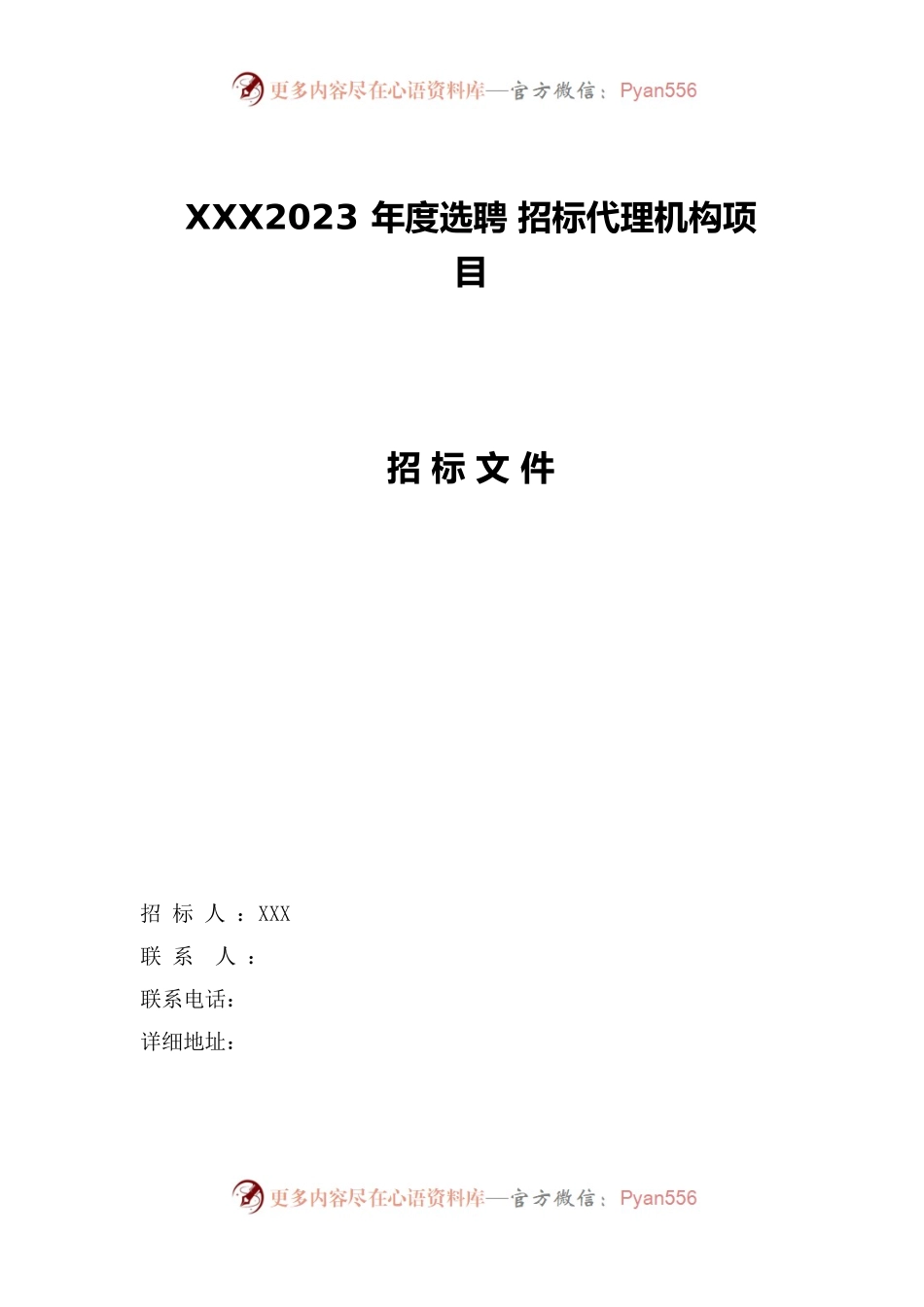 招标文件-2023年度选聘招标代理机构项目.docx_第1页
