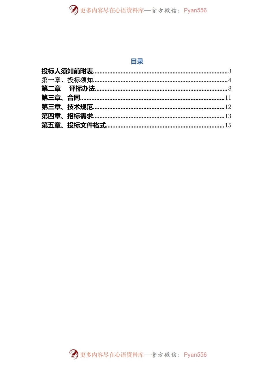 招标文件-2023年度选聘招标代理机构项目.docx_第2页