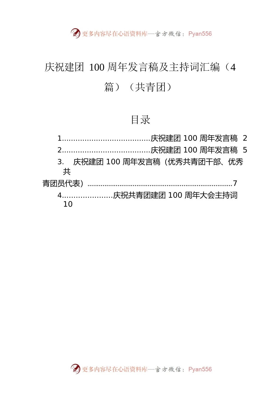 庆祝建团100周年发言稿及主持词汇编（4篇）（共青团）.docx_第1页