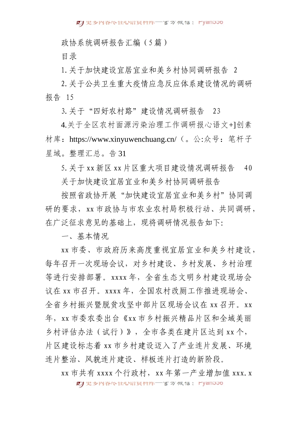 政协系统调研报告汇编（5篇）.docx_第1页