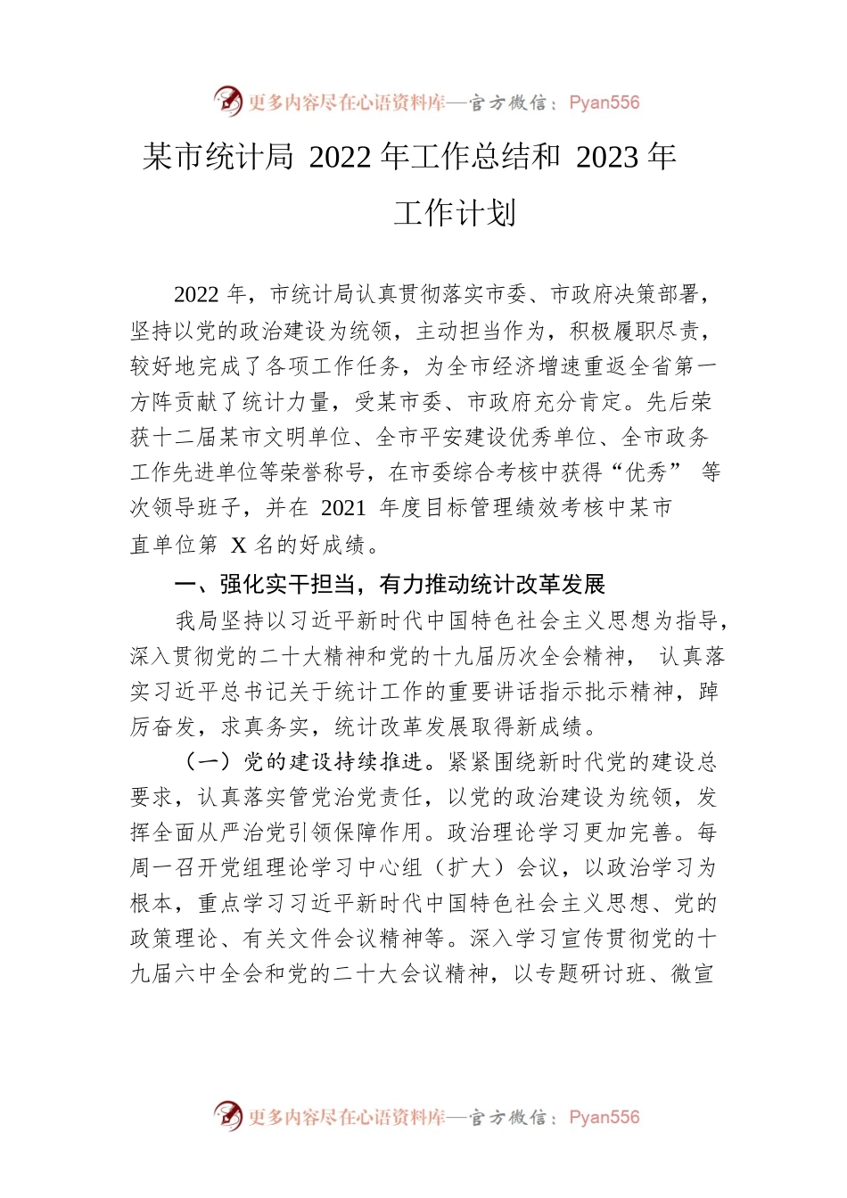 市统计局2022年工作总结和2023年工作计划.docx_第1页