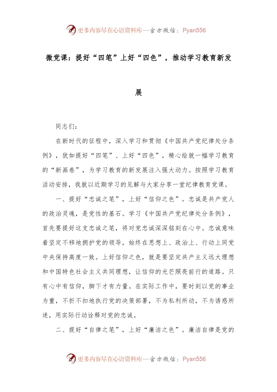 微党课：提好“四笔”上好“四色”，推动学习教育新发展.docx_第1页