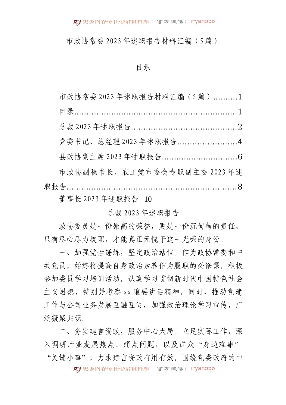 市政协常委2023年述职报告材料汇编（5篇）.docx_第1页