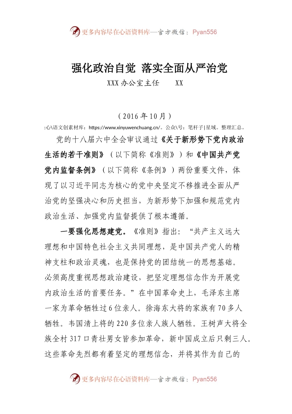 强化政治自觉 落实全面从严治党.docx_第1页