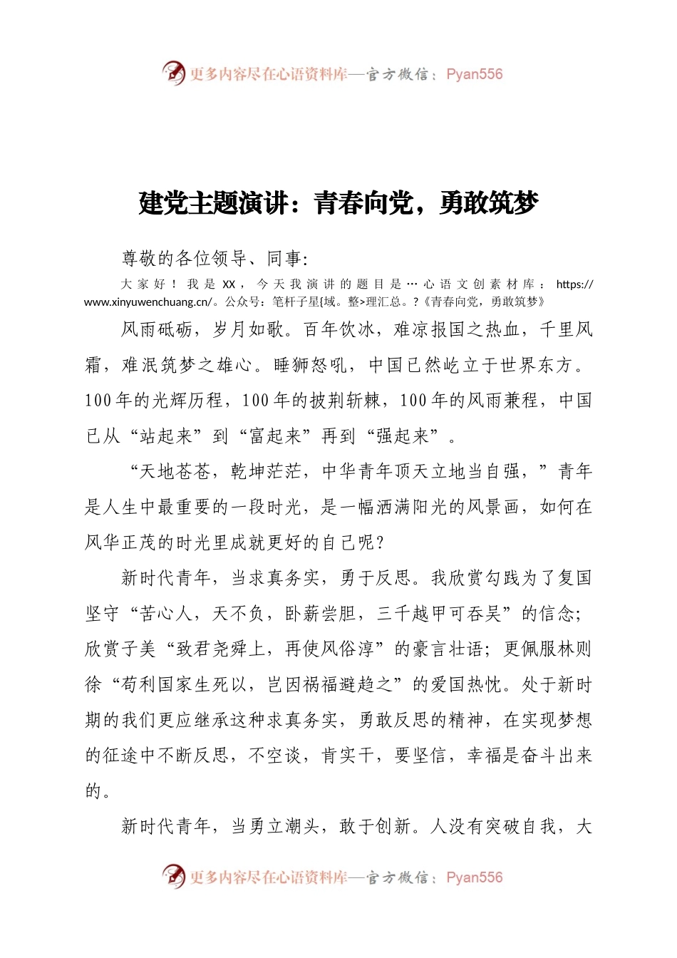 建党主题演讲：青春向党，勇敢筑梦.docx_第1页