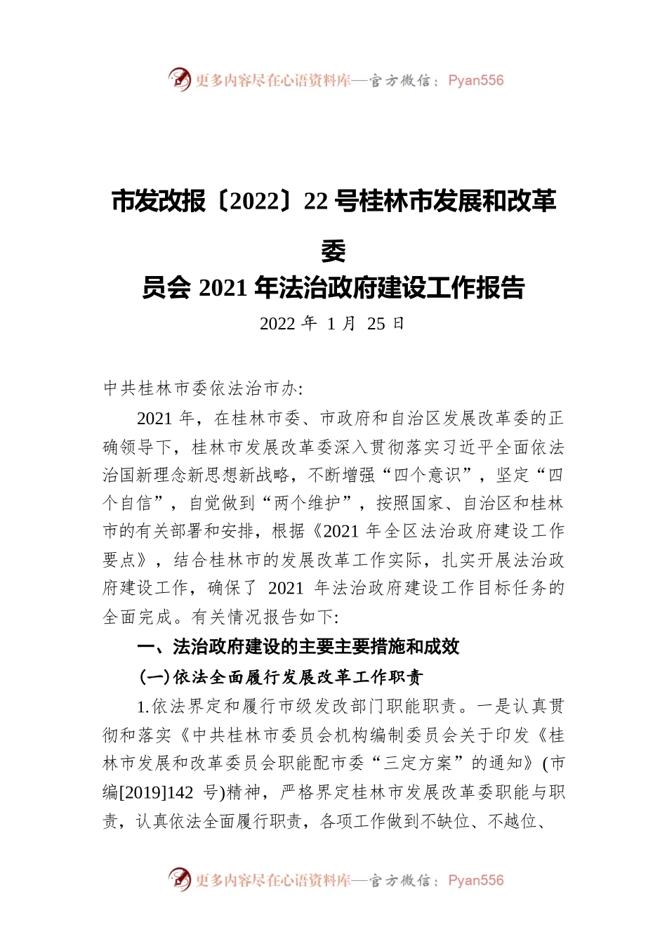 市发改报〔2022〕22号桂林市发展和改革委员会2021年法治政府建设工作报告（20220125）.docx_第1页