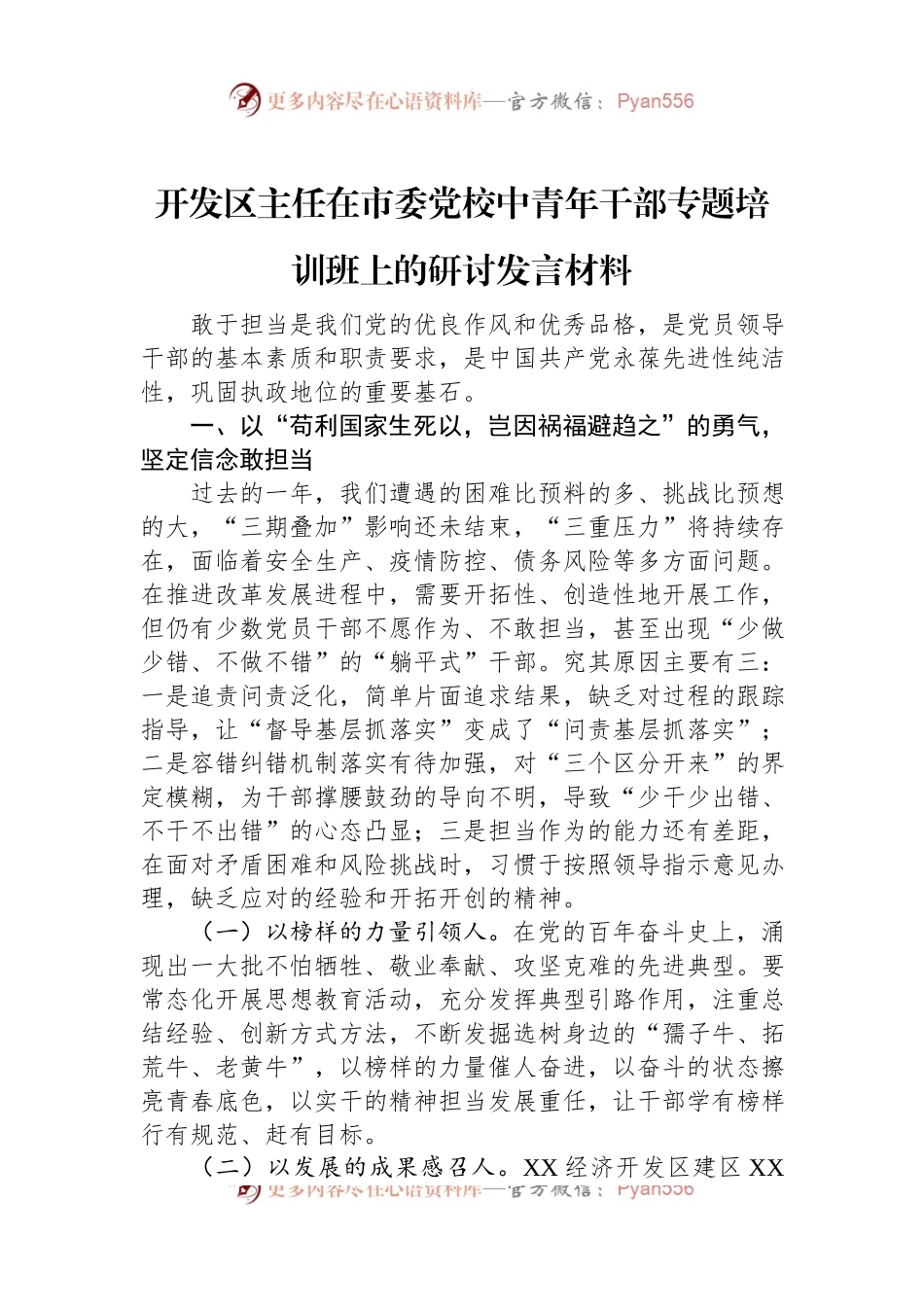 开发区主任在市委党校中青年干部专题培训班上的研讨发言材料.docx_第1页