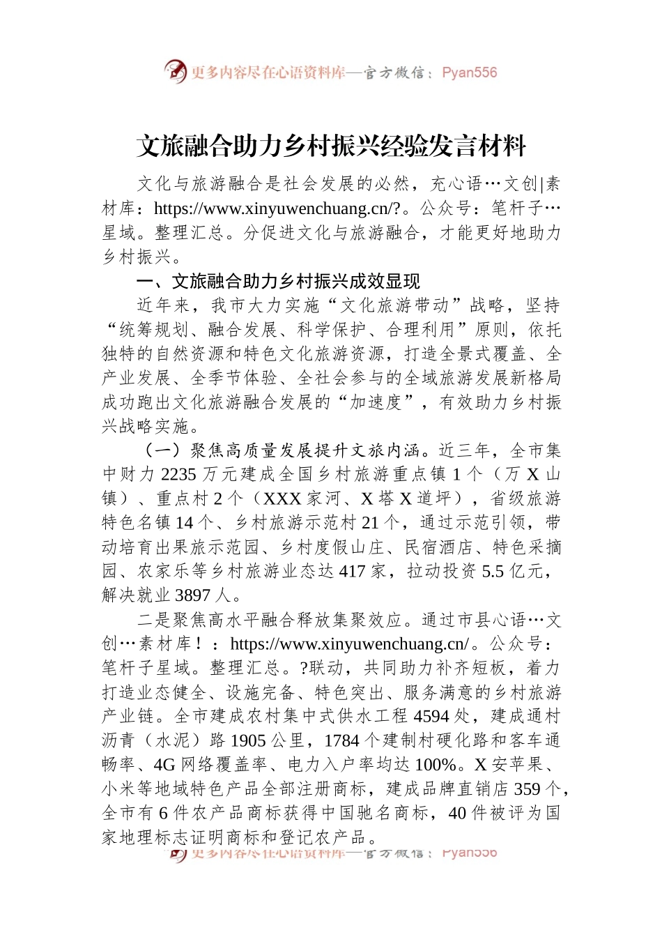 文旅融合助力乡村振兴经验发言材料.docx_第1页