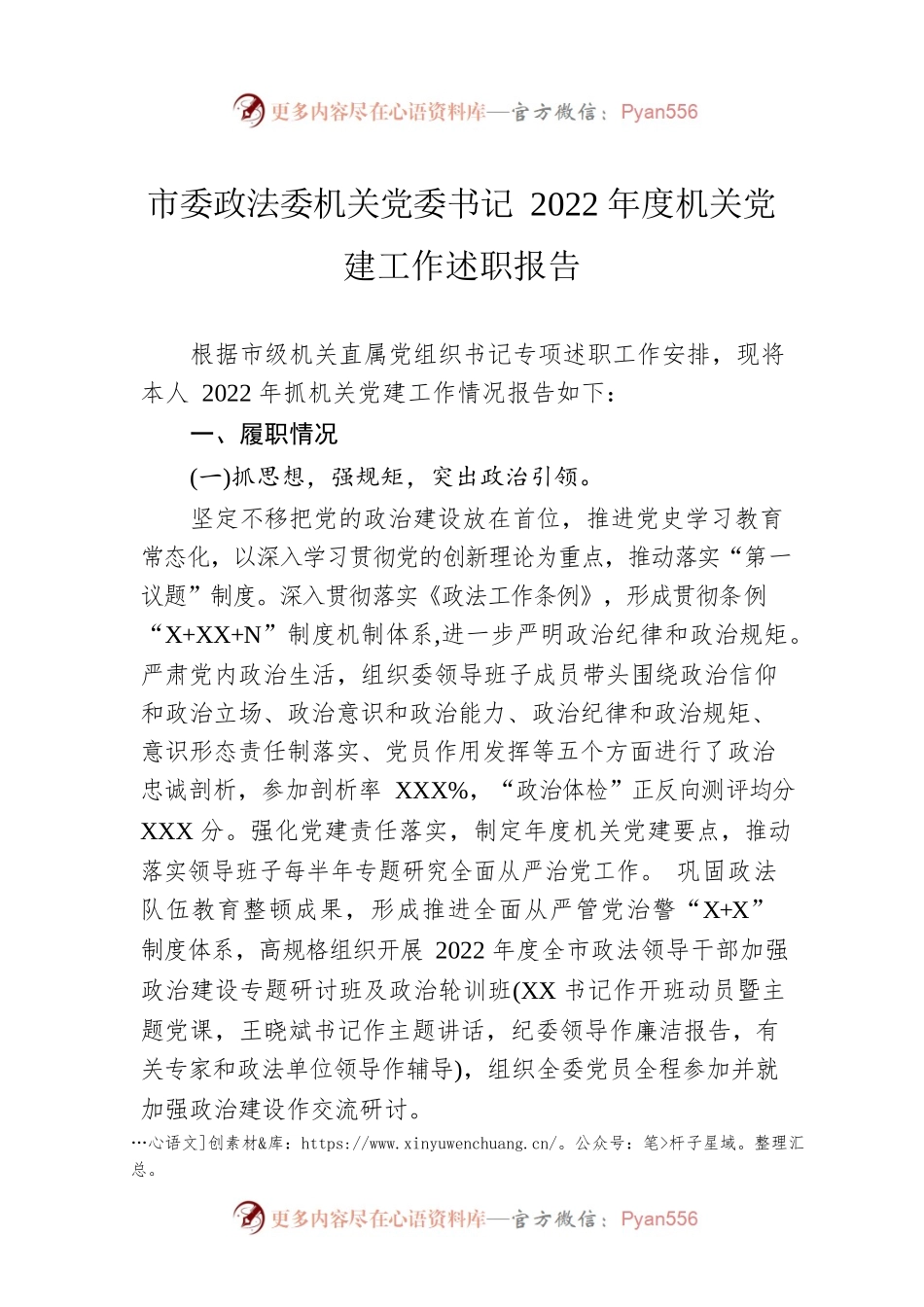 市委政法委机关党委书记2022年度机关党建工作述职报告.docx_第1页