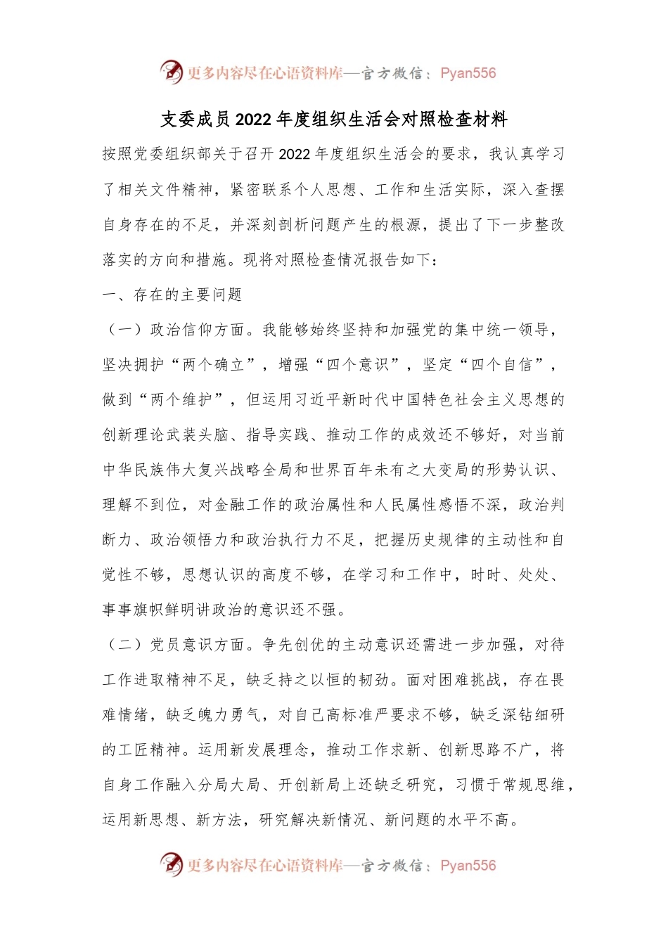 支委成员2022年度组织生活会对照检查材料.docx_第1页